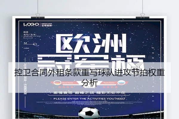 控卫合同外租条款重写球队进攻节拍权重分析